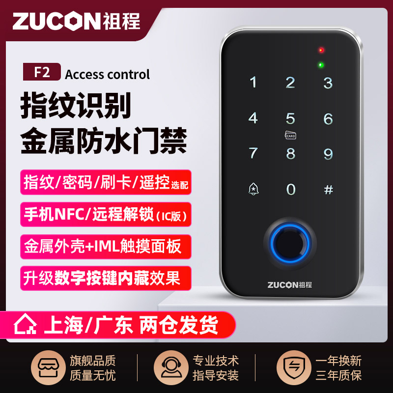 ZUCON祖程F2室外防水門(mén)禁系統(tǒng)一體機(jī)指紋鎖刷卡讀卡器主機(jī)IDIC讀頭