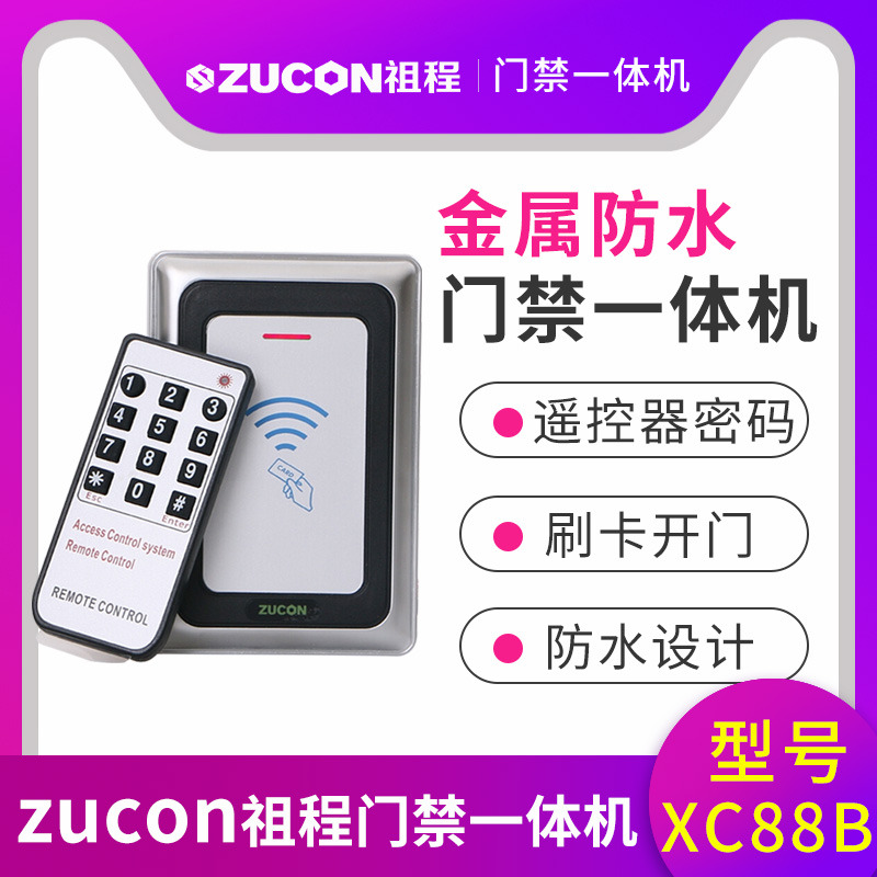 ZUCON祖程XC88B金屬門禁機(jī)一體機(jī)室外防水門禁 讀卡器26、34讀頭