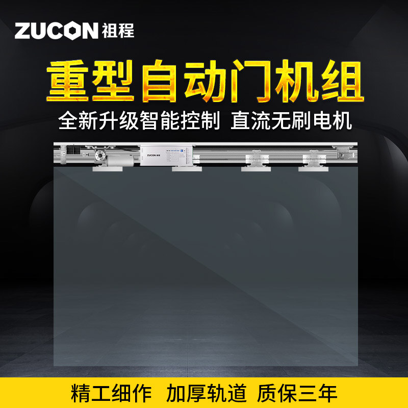 ZUCON祖程AT100重型自動感應(yīng)平移門電動玻璃門感應(yīng)門電機整套機組電動門禁系統(tǒng)