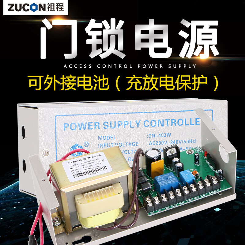 ZUCON祖程403W、405W門禁系統(tǒng)配套電源 3A5A門鎖控制器外接電插鎖磁力鎖