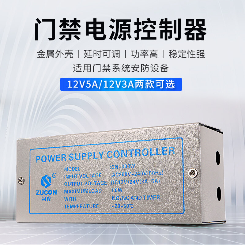 ZUCON祖程303W、305W門禁電源12v5a門禁專用電源控制器電路板12v3a變壓器