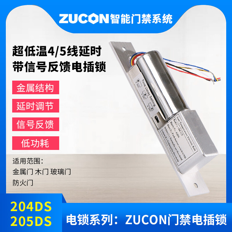 ZUCON祖程204DS 4、5芯延時(shí)電插鎖信號(hào)反饋插銷鎖門禁配套電插鎖低溫鎖