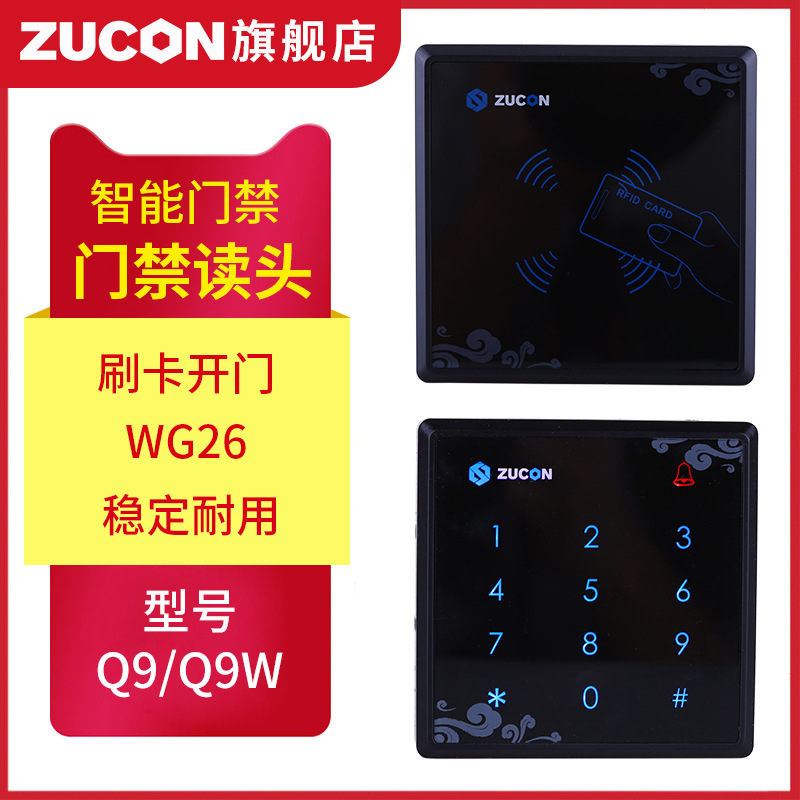 ZUCON祖程Q9、Q9W觸摸門禁讀卡器IC ID卡門禁讀頭觸摸按鍵門禁讀頭WG26讀頭