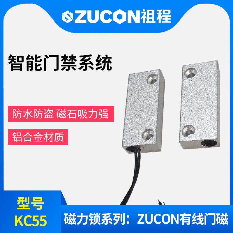 ZUCON祖程KC55門磁 有線門磁 門磁開關(guān) 鋁合金外殼磁石吸力強(qiáng)